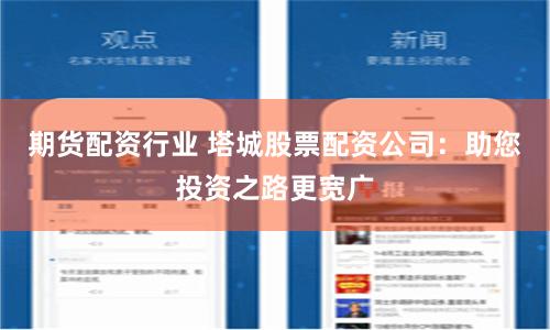 期货配资行业 塔城股票配资公司：助您投资之路更宽广