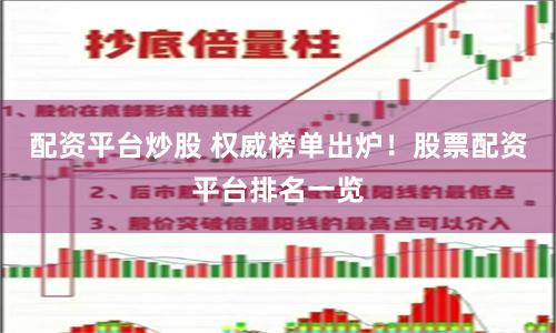 配资平台炒股 权威榜单出炉！股票配资平台排名一览