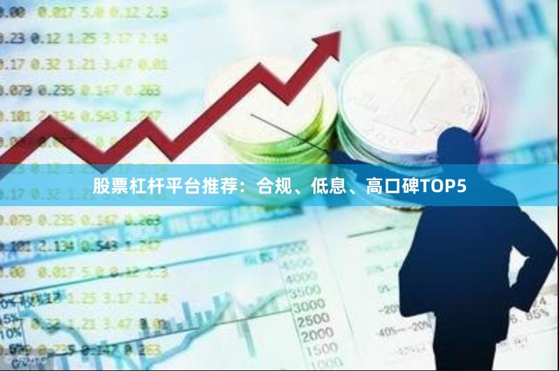 股票杠杆平台推荐：合规、低息、高口碑TOP5
