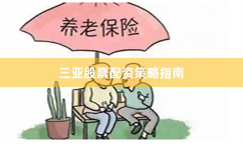 三亚股票配资策略指南