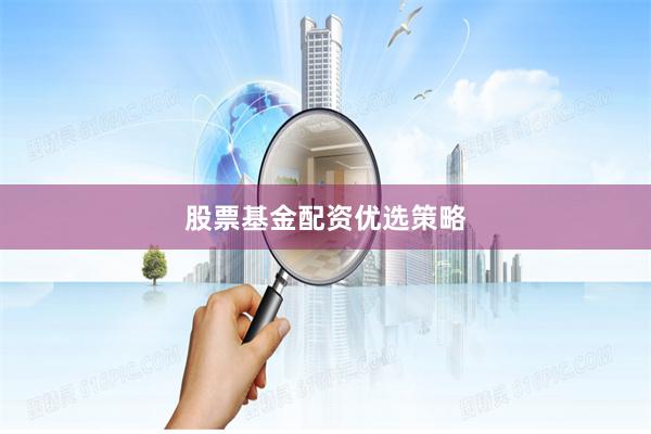 股票基金配资优选策略